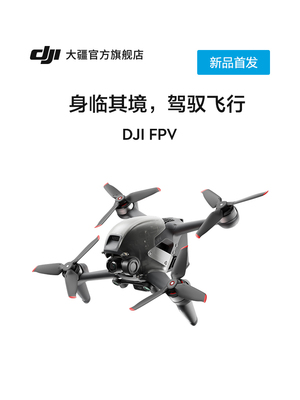 dji 大疆 dji fpv 套装 航拍无人机 无人机航拍器 第一视角飞行 体感